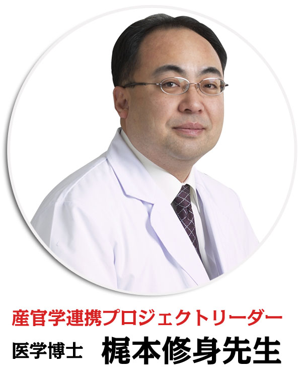 産官学連携プロジェクトリーダー 医学博士 梶本修身先生
